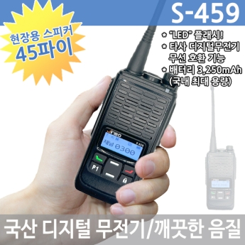 엔케이정보통신 S-459 디지털무전기 5W 국내최대 대용량 배터리 45파이 스피커 채택 S459