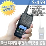 엔케이정보통신 S-459 디지털무전기 5W 국내최대 대용량 배터리 45파이 스피커 채택 S459