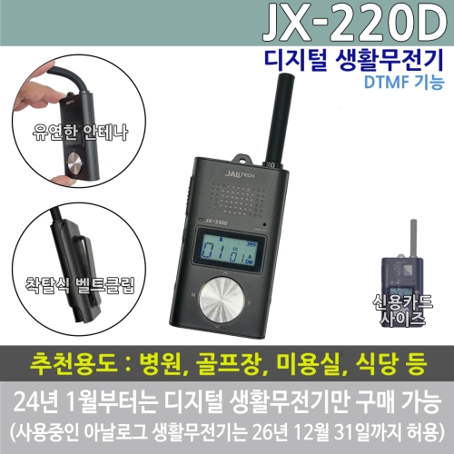 잘텍 디지털 생활무전기 JX220D DTMF기능 비화 혼신방지 기능 JX-220D
