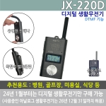 잘텍 디지털 생활무전기 JX220D DTMF기능 비화 혼신방지 기능 JX-220D