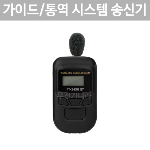 FT-2450 T 무선 송신기 2.4Ghz 관광 가이드 통역 인기 바투아이앤씨 FT2450
