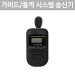 FT-2450 T 무선 송신기 2.4Ghz 관광 가이드 통역 인기 바투아이앤씨 FT2450