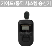 FT-2450 T 무선 송신기 2.4Ghz 관광 가이드 통역 인기 바투아이앤씨 FT2450