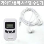FT-2450 R 무선 수신기 2.4Ghz 관광 가이드 통역 인기 바투아이앤씨 FT2450