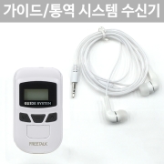 FT-2450 R 무선 수신기 2.4Ghz 관광 가이드 통역 인기 바투아이앤씨 FT2450