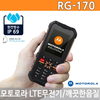 모토로라 RG170 LTE 전국망 WAVE PTX 무전기 블루투스 IP69방수방진