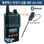 AGB-400 에어텍 5W 업무용무전기 블루투스 내장 심플 세트.무선헤드셋 AG400