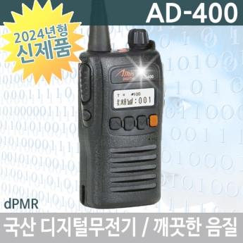 아미스 AD400 Amis 5W 디지털 무전기