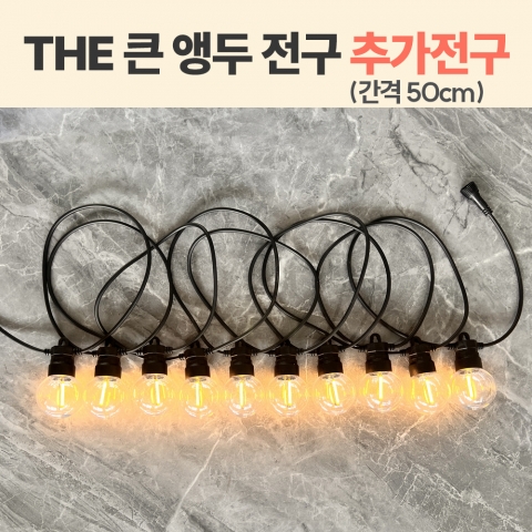 LED THE 큰 앵두 전구 추가전구-간격 50cm