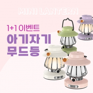 ★비밀링크★ [1+1] 달팽 대용량 배터리 충전식 밝기 조절 랜턴