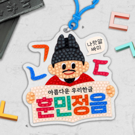 한글날 보석십자수 키링