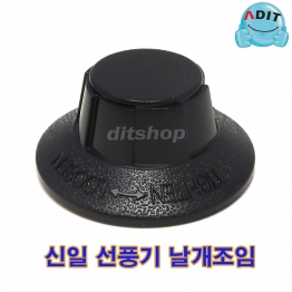 BK0791 - 선풍기날개 조임/신일 S/1EA