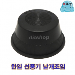 BK0792 - 선풍기날개 조임/한일 H/1EA