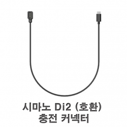 AX2601 - 시마노 Di2 (호환) 충전 USB Type-C 케이블-U78/1EA