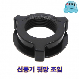 BK0783 - 선풍기 뒷망조임 39B/1EA
