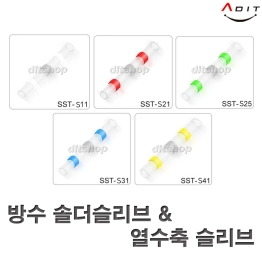 BN0954 - 방수 솔더슬리브/열수축튜브-SST-S41(황색)/1EA