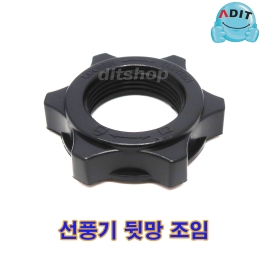 BK0780 - 선풍기 뒷망조임 30B/1EA
