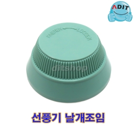 BK0790 - 선풍기 날개 조임 / 중국산 SB/1EA