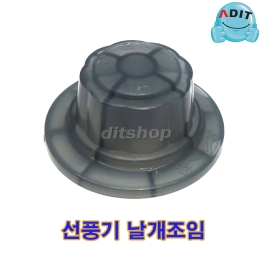 BK0798 - 선풍기 날개 조임 / 중국산 CB/1EA