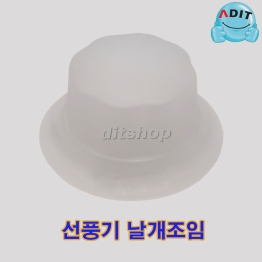 BK0799 - 선풍기 날개 조임 / 중국산 CC/1EA
