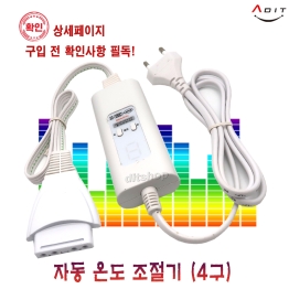 BC0202 - 온도조절기 ST-DW4(4P 단자형)-방석전용/1EA