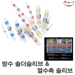 BN0972 - 방수 솔더슬리브/열수축튜브-케이스 세트(종류별100pcs)/1EA