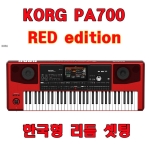 KORG 코르그 Pa700RD 한정판 한국형리듬 캬바레 음색 전자키보드
