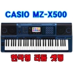 MZ-X500   카시오(스텐드,가방써비스) 한국형리듬&음색 포함/도레미악기 고급형 키보드