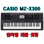 카시오 고품격키보드MZ-X300 / 스텐드&가방& 한국형리듬 셋팅 포함/도레미악기