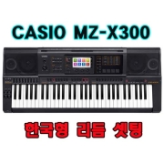 카시오 고품격키보드MZ-X300 / 스텐드&가방& 한국형리듬 셋팅 포함/도레미악기