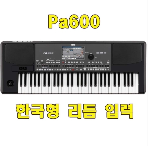 KORG pa600 /pa-600/옵션 스텐드,가방 필수 선택/한국형리듬,음색입력/도레미악기/낙원상가/KORG PA600