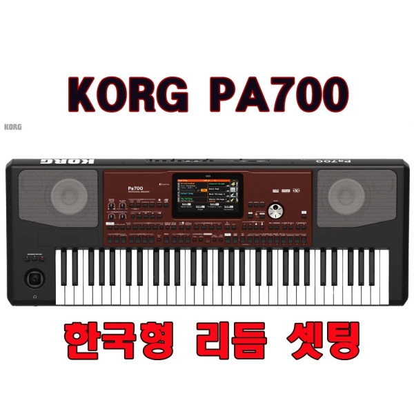 KORG pa700 (pa-700/스텐드,가방 써비스/한국형리듬,음색입력/도레미악기/낙원상가/KORG PA700)
