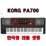 KORG pa700 (pa-700/스텐드,가방 써비스/한국형리듬,음색입력/도레미악기/낙원상가/KORG PA700)