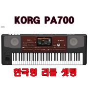 KORG pa700 (pa-700/스텐드,가방 써비스/한국형리듬,음색입력/도레미악기/낙원상가/KORG PA700)