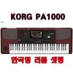 KORG pa1000 (pa-1000/스텐드,가방 써비스/한국형리듬,음색입력/도레미악기/낙원상가/KORG PA1000)