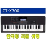 CT-X700 /한국형리듬 셋팅 /카시오키보드/도레미악기/전자올겐/CTX700/2열스텐드&가방