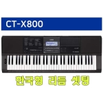 CT-X800 /한국형리듬 셋팅 /카시오키보드/도레미악기/전자올겐/CTX800/한글설명서/2열스텐드&가방 포함