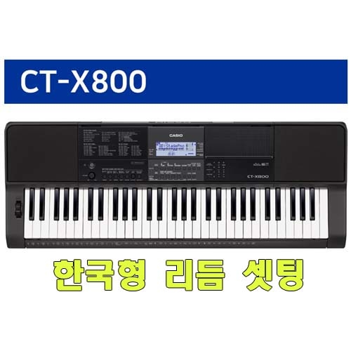 CT-X800 /한국형리듬 셋팅 /카시오키보드/도레미악기/전자올겐/CTX800/한글설명서/2열스텐드&가방 포함