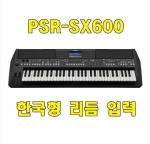 PSR-SX600/야마하 전자 키보드 /쌍열스텐드/가방/야마하한국형리듬/기본제공/PSR-S670 단종 후속모델