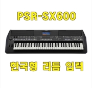 PSR-SX600/야마하 전자 키보드 /쌍열스텐드/가방/야마하한국형리듬/기본제공/PSR-S670 단종 후속모델
