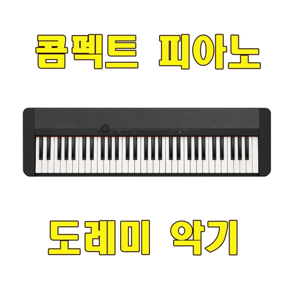 CT-S1 카시오 콤펙트 피아노/61건반 전자피아노