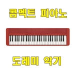 CT-S1 카시오 콤펙트 피아노/61건반 전자피아노