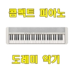 CT-S1 카시오 콤펙트 피아노/61건반 전자피아노