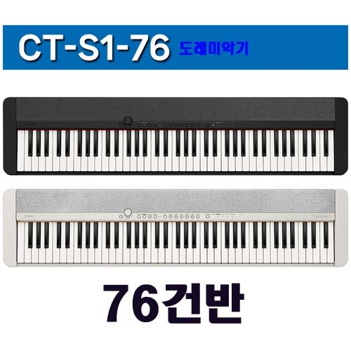 CT-S1 카시오 콤펙트 피아노/76건반 전자피아노