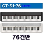 CT-S1 카시오 콤펙트 피아노/76건반 전자피아노