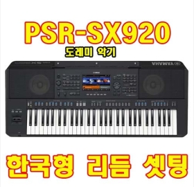 PSR-SX920/야마하/도레미악기/한국형리듬셋팅
