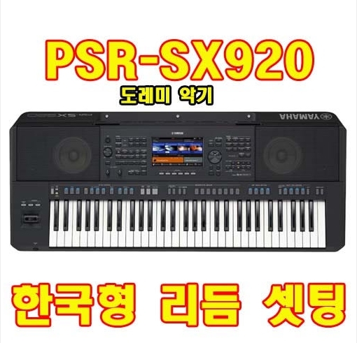 PSR-SX920/야마하/도레미악기/한국형리듬셋팅