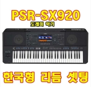 PSR-SX920/야마하/도레미악기/한국형리듬셋팅