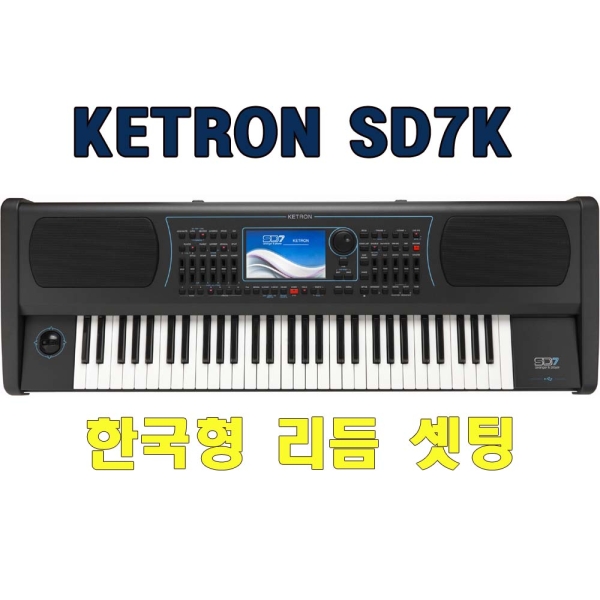 케트론/KETRON SD7 낙원상가 케트론전문점 도레미악기 최고급 키보드
