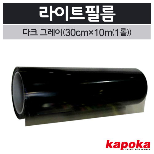 라이트필름(다크그레이)1롤(30cm&times;10m) 